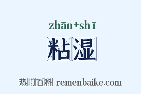 粘湿是什么意思的图片